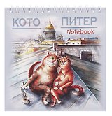 Блокнот 140*140 60л "Санкт-Петербург Кото-Питер. на крыше" спираль