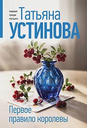 Первое правило королевы