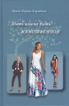 Быть или не быть женственной (2-е изд.)