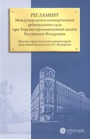 Регламент Международного коммерческого арбитражного суда при Торгово-промышленной палате Российской Федерации