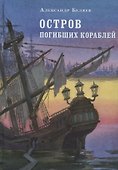 Остров погибших кораблей - 0