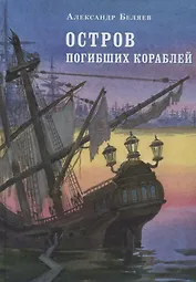 Остров погибших кораблей