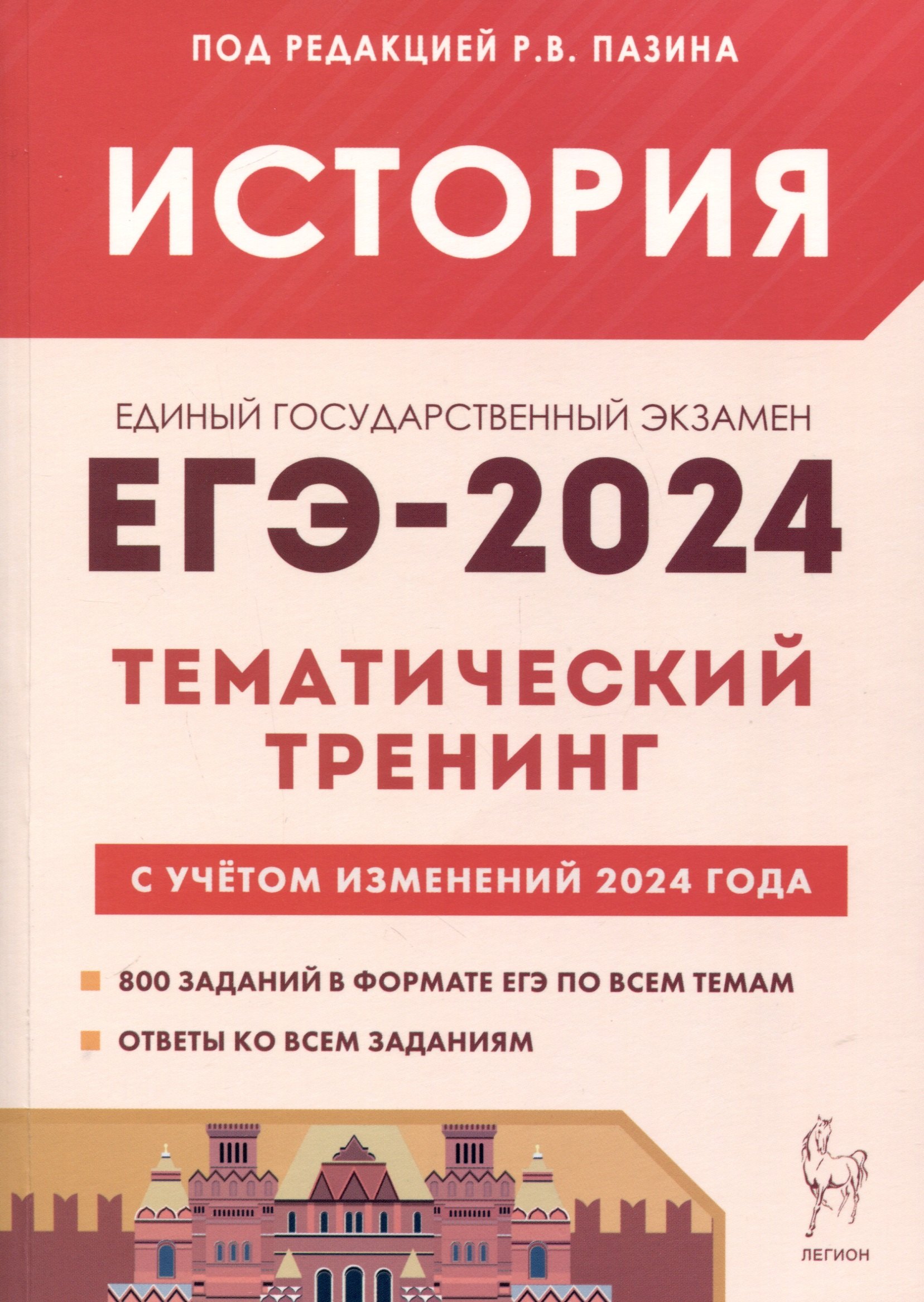 

История. ЕГЭ-2024. Тематический тренинг. Все типы заданий