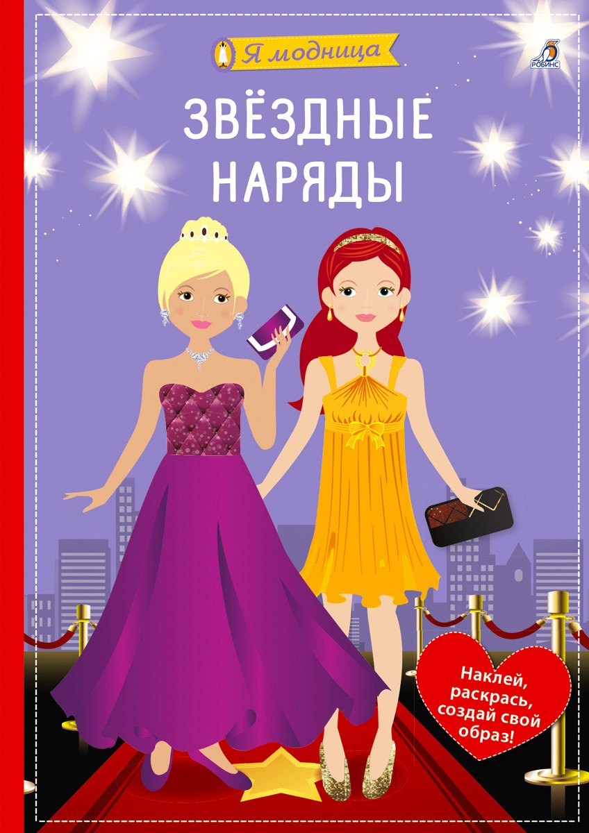 

Я модница. Звёздные наряды