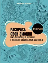 Раскрась свои эмоции. Книга-раскраска для осознания и управления эмоциональным состоянием