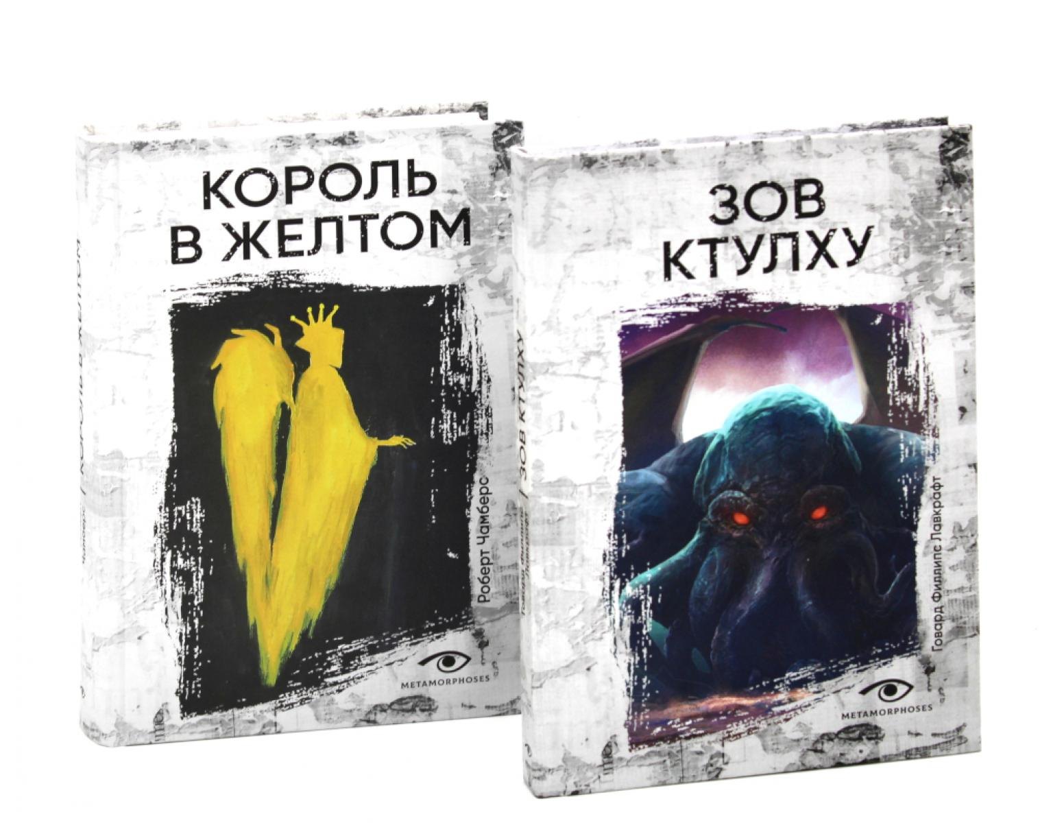 

Книги, сводящие с ума: Зов Ктулху и Король в желтом (комплект из 2-х книг)