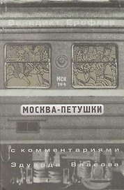 Москва - Петушки. С комментариями Эдуарда Власова