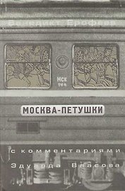 Москва - Петушки. С комментариями Эдуарда Власова