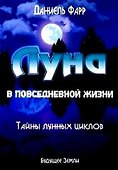 Луна в повседневной жизни. Измените свою жизнь с помощью Луны - 0