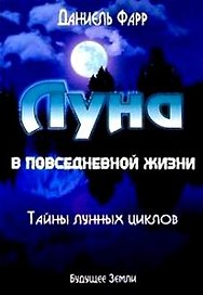 Луна в повседневной жизни. Измените свою жизнь с помощью Луны