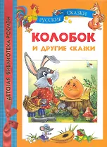 Колобок и другие сказки.