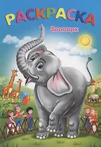 Зоопарк: раскраска