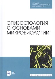 Эпизоотология с основами микробиологии. Учебник