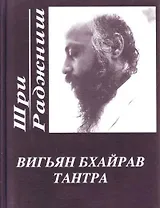 Вигьян Бхайрав Тантра. Т.  1