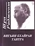Вигьян Бхайрав Тантра. Т.  1 - 0