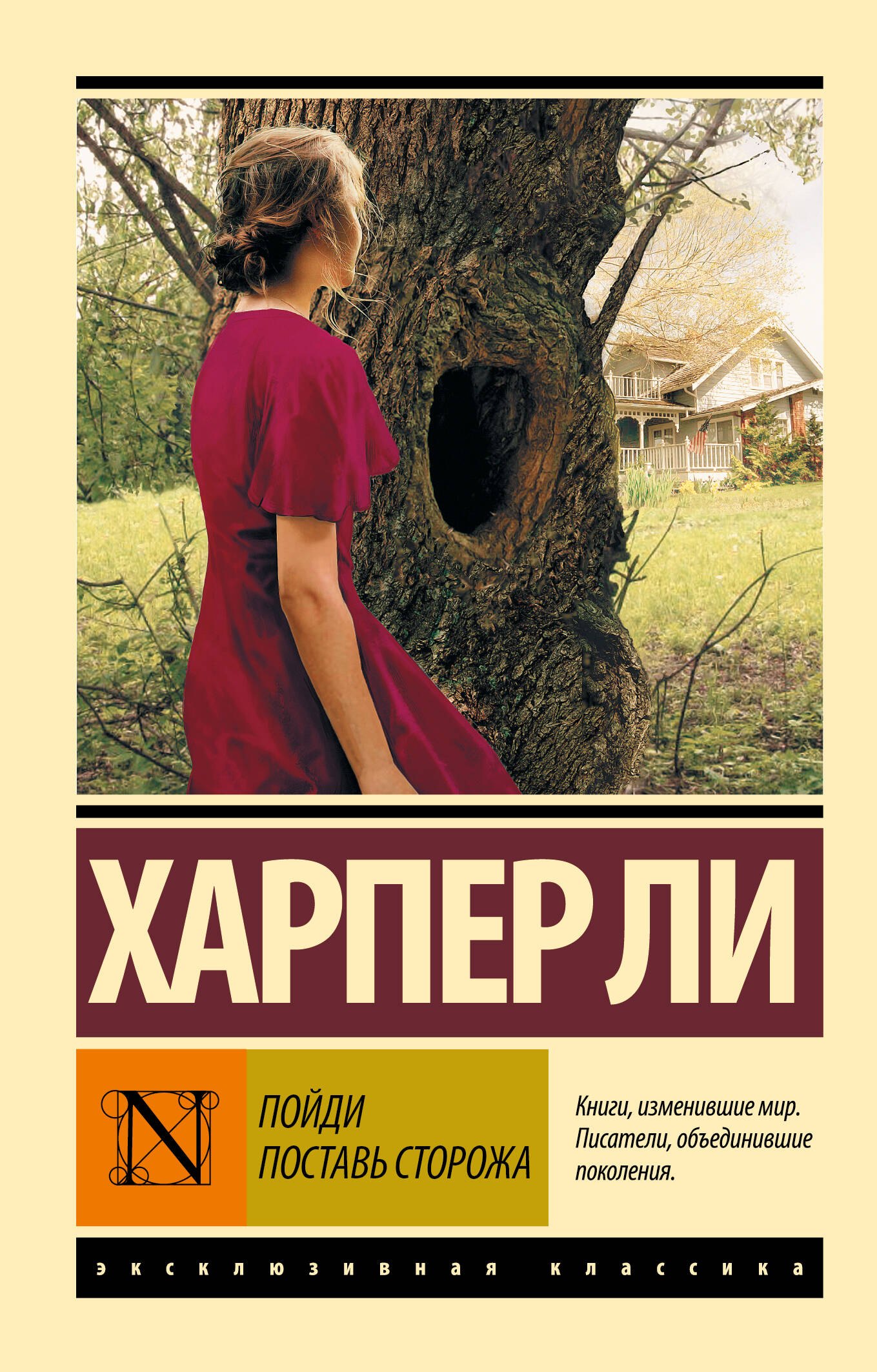 Обложка книги «Пойди поставь сторожа»