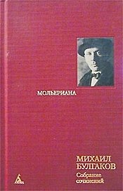 Собрание сочинений в 8 тт. Т.6.  Мольериана