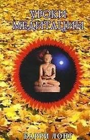 Уроки медитации