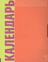 Календарь коллекция №1