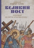 Великий пост - 0