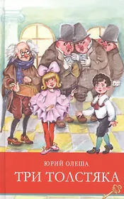 Три толстяка. Сказка