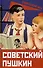 Советский Пушкин - 0