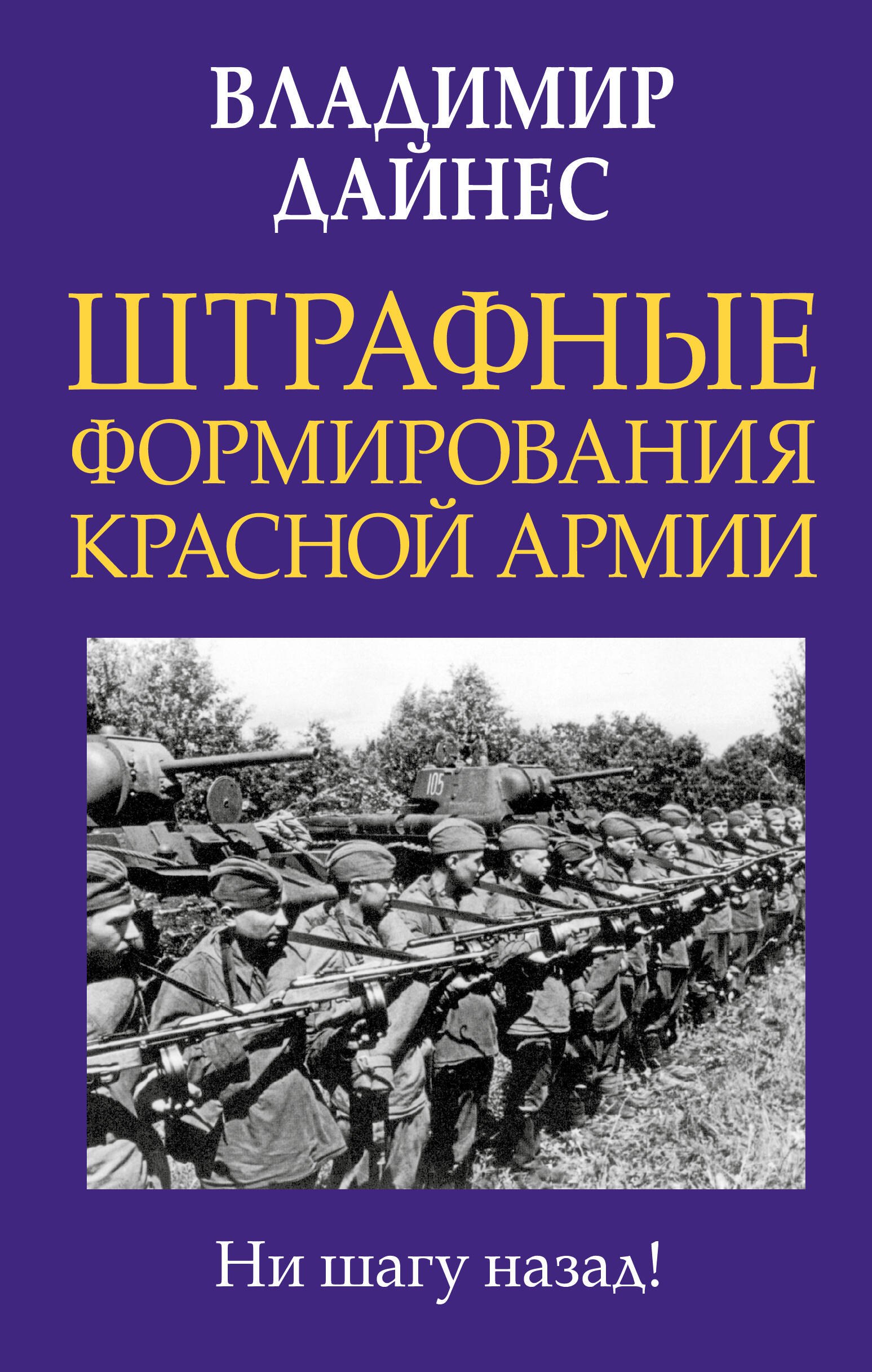 История военного дела  Буквоед Штрафные формирования Красной Армии