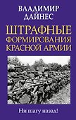 Штрафные формирования Красной Армии - 0