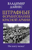 Штрафные формирования Красной Армии