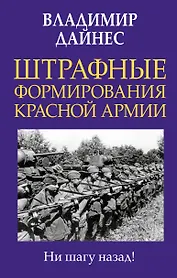 Штрафные формирования Красной Армии