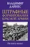 Штрафные формирования Красной Армии - 0