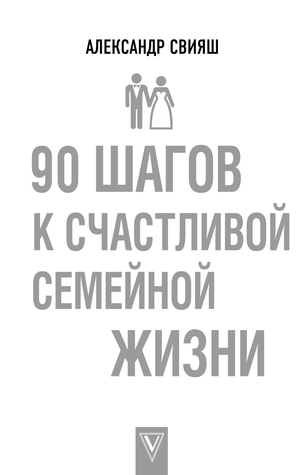 

90 шагов к счастливой семейной жизни