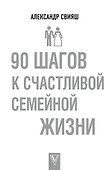 90 шагов к счастливой семейной жизни - 0