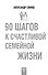 90 шагов к счастливой семейной жизни - 0