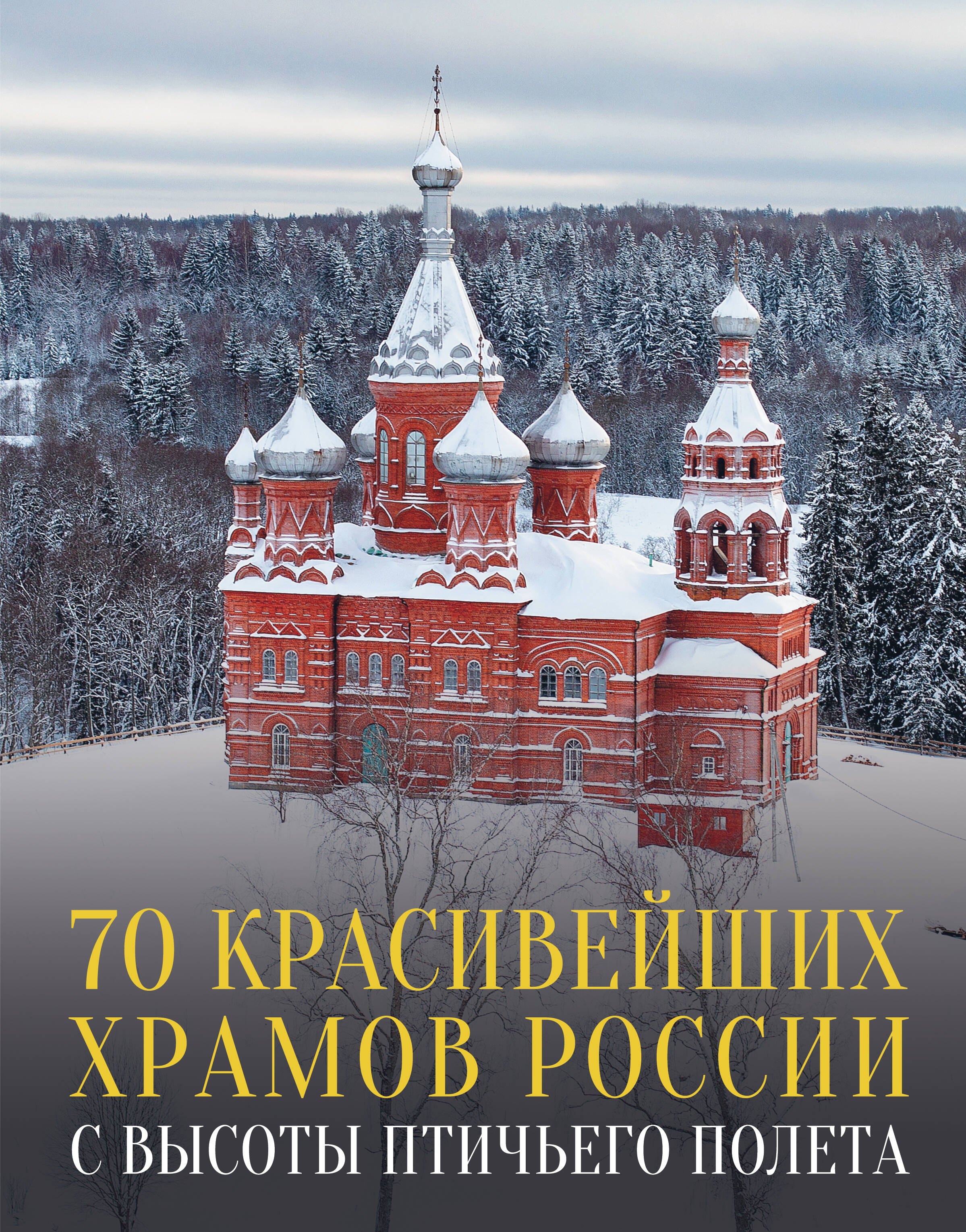 

70 красивейших храмов России с высоты птичьего полета