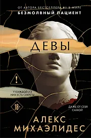 Девы (формат клатчбук)