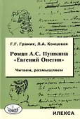 Роман А.С. Пушкина "Евгений Онегин". Читаем, размышляем - 0