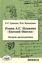 Роман А.С. Пушкина "Евгений Онегин". Читаем, размышляем