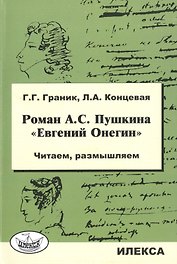 Роман А.С. Пушкина "Евгений Онегин". Читаем, размышляем