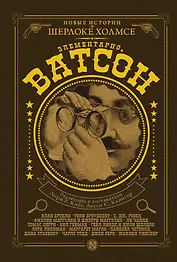 Элементарно, Ватсон!: сборник