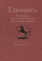 Единорогъ. Материалы по военной истории Восточной Европы эпохи Средних веков и Раннего Нового времен