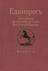 Единорогъ. Материалы по военной истории Восточной Европы эпохи Средних веков и Раннего Нового времен