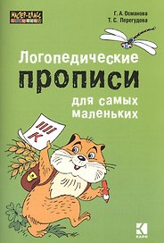 Логопедические прописи для самых маленьких