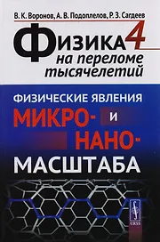 Физика на переломе тысячилетий. Книга 4: Физические явления микро- и наномасштаба / Кн.4