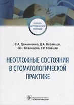 Неотложные состояния в стоматологической практике. Учебно-методическое пособие
