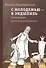 С молодежью - в эндшпиль. Книга вторая - 0