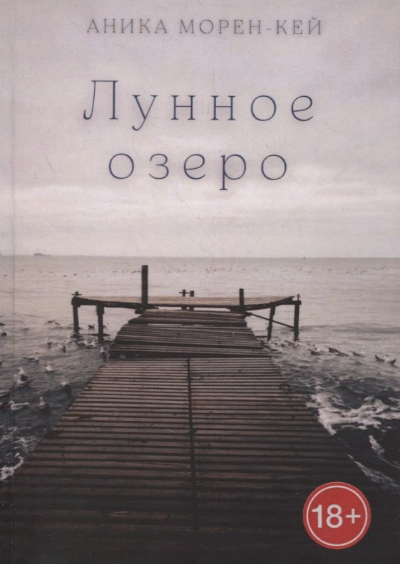 

Лунное озеро