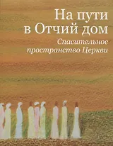 На пути в Отчий дом. Спасительное пространство Церкви