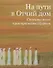 На пути в Отчий дом. Спасительное пространство Церкви - 0