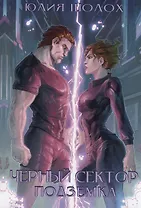 Черный сектор. Подземка. Книга 5